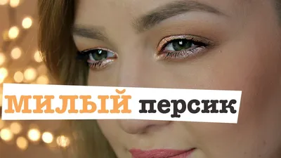 🍑🍑🍑🍑🍑Персиковый макияж 🍑🍑🍑🍑🍑🍑для @alenanelovko Листай 👉🏻там  подборка продуктов для того самого румянца 🍑🍑🍑🍑 Кстати, у красотки на  фото… | Instagram