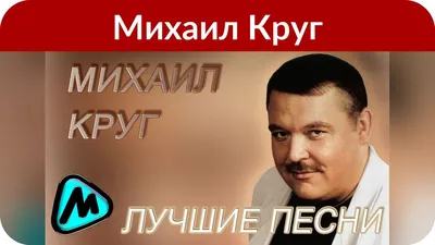 Король русского шансона: ТОП-5 фактов о жизни Михаила Круга | ТОП Тверь  новости