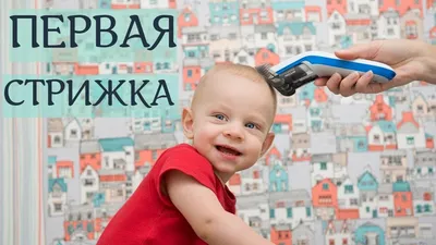 Первая стрижка для мальчика малыша Стоковое Фото - изображение  насчитывающей имеющ, чокнуто: 147400244