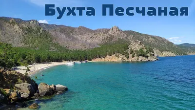 Бухта Песчаная на Байкале: отдых, природа, цены