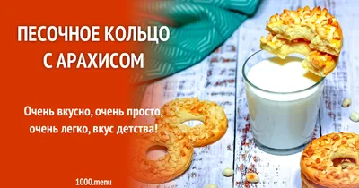 Песочное кольцо с арахисом рецепт с фото пошагово - 1000.menu