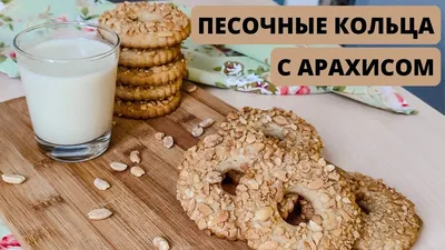 ПЕСОЧНЫЕ КОЛЬЦА с арахисом😍 ВКУС ИЗ ДЕТСТВА! Рассыпчатые и очень вкусные!  - YouTube