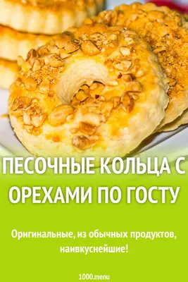 Песочные кольца с орехами по госту рецепт фото пошагово и видео - 1000.menu