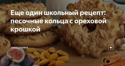 Рецепт песочного кольца с орехами по ГОСТу с фото пошагово на Вкусном Блоге