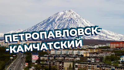 Петропавловск-Камчатский - YouTube