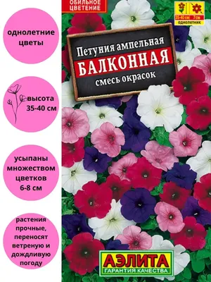 ✿ Петуния Балконная смесь 0,1 гр купить за 25 руб, доставка почтой, оплата  при получении