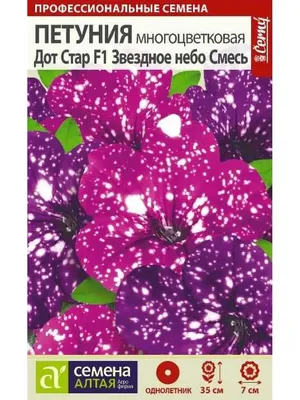 Семена Петуния \"Звездное небо\" смесь многоцветковая F1, 5 шт SABURG  51894944 купить в интернет-магазине Wildberries