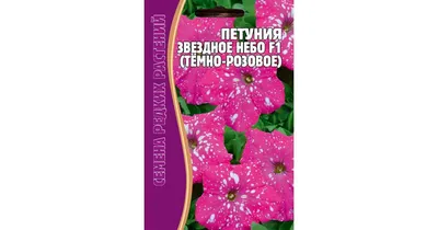 Петуния Звездное небо F1 (Дот Стар F1) красная купить семена петунии Cerny  | доставка почтой по Украине
