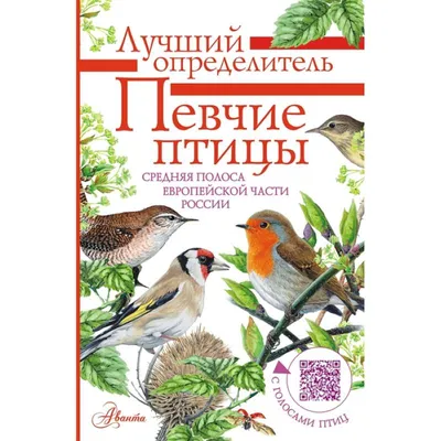 Knigi-janzen.de - Певчие птицы. Средняя полоса европейской части России.  Определитель с голосами птиц | Коблик Евгений Александрович |  978-5-17-114656-6 | Купить русские книги в интернет-магазине.