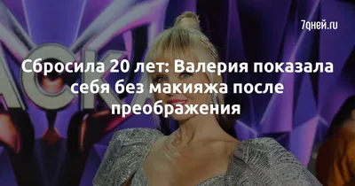 Валерия сообщила о сорванном концерте: «Не захотели выходить на сцену с  российскими артистами» - Звезды - WomanHit.ru