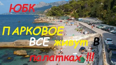 Отзыв о Отдых в пгт. Парковое (Крым) | Один из самых лучших пляжей в Крыму .