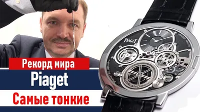 Самые тонкие часы в мире. Piaget Altiplano Ultimate Concept - YouTube