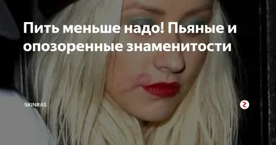 Пить меньше надо! Пьяные и опозоренные знаменитости | SKINRAS | Дзен