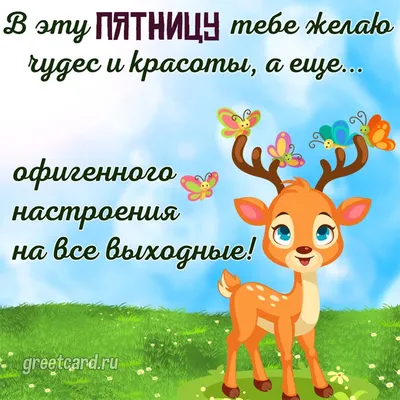 Позитив - ПЯТНИЦА!!! ДОБРОЕ УТРО ДРУЗЬЯ ФЕЙСБУКА И ДРУЗЬЯ... | Facebook