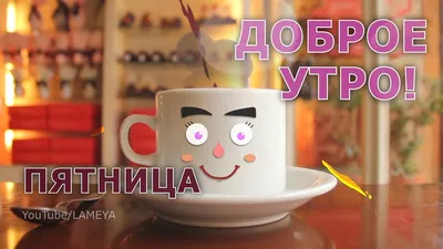 Доброе утро, пятница, кофе, хорошее …» — создано в Шедевруме