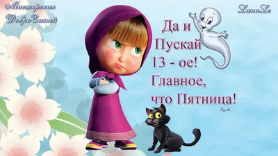 Доброе утро! Чудесной Пятницы! | Доброе утро, Смешные таблички, Цитаты для  мотивации