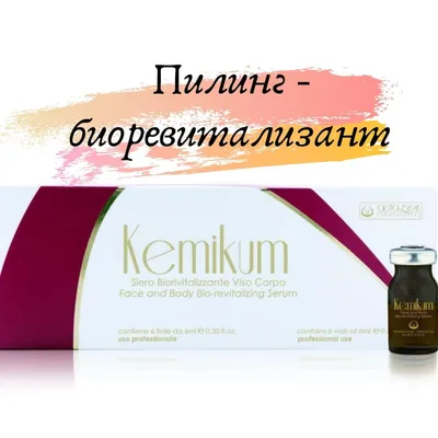 KEMIKUM – химический пилинг с абсолютно уникальной и инновационной  формулой🧬 Его можно рассматривать как медицинское.. | ВКонтакте