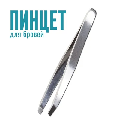 Пинцет для бровей, TE-20/3 - Staleks Pro Expert 20 Type 3: купить по лучшей  цене в Украине | Makeup.ua