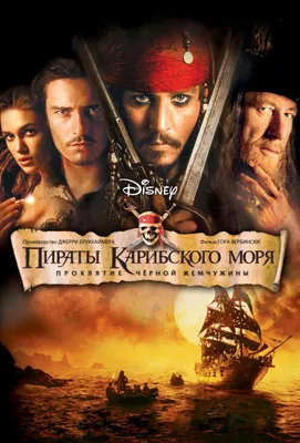 Студия Disney одобрила сценарий новой части \"Пиратов Карибского моря\" -  Российская газета