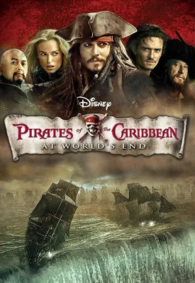 Пираты Карибского моря: На краю Света / Pirates of the Caribbean: At  World's End (США, 2007) — Фильмы — Вебург