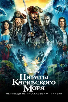 Пираты Карибского моря: Мертвецы не рассказывают сказки (2017) - Постеры —  The Movie Database (TMDB)