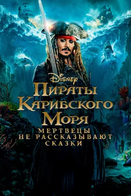 Пираты Карибского моря: Мертвецы не рассказывают сказки (фильм, 2017)  смотреть онлайн в хорошем качестве HD (720) / Full HD (1080)