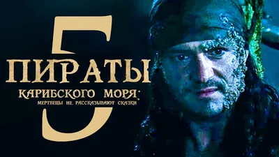 Пираты Карибского моря 5: Мертвецы не рассказывают сказки [Обзор] /  [Трейлер 2 на русском] - YouTube