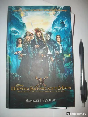 Фильм «Пираты Карибского моря: Мертвецы не рассказывают сказки» / Pirates  of the Caribbean: Dead Men Tell No Tales (2017) — трейлеры, дата выхода |  КГ-Портал