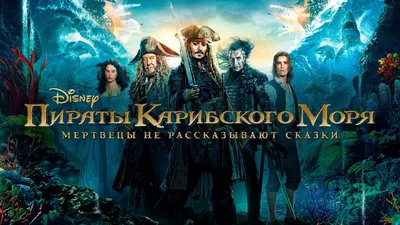 Фильм «Пираты Карибского моря: Мертвецы не рассказывают сказки» / Pirates  of the Caribbean: Dead Men Tell No Tales (2017) — трейлеры, дата выхода |  КГ-Портал