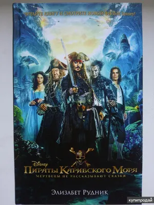 Пираты Карибского моря: Мертвецы не рассказывают сказки 3D + 2D (2 Blu-ray)  (Pirates of the Caribbean: Dead Men Tell No Tales (Salazar's Revenge)) –  Bluraymania