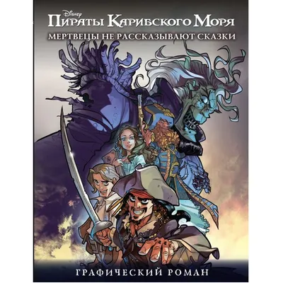 Пираты Карибского моря: Мертвецы не рассказывают сказки, постеры