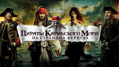 Пираты Карибского моря 4: На странных берегах (2011) | Видео на MiX