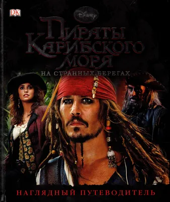 Купить картину Пираты Карибского моря 4 – Кино и спорт в Киеве, доступная  цена в Украине: фото, описание | Интернет-галерея «Print4you»