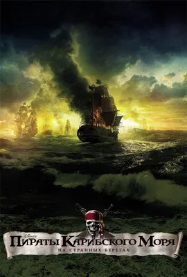 Пираты Карибского моря 4: На странных берегах / Pirates of the Caribbean:  On Stranger Tides (2011, фильм) - «Капитан Джек Воробей меняет профессию и  страдает раздвоением личности! Самый противоречивый фильм из всей