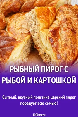 Рыбный пирог с рыбой и картошкой рецепт с фото пошагово | Рецепт | Рыбный  пирог, Идеи для блюд, Еда