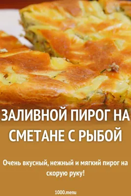 Быстрый заливной пирог с курицей и картошкой | Пикабу