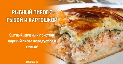 Рыбный пирог с рыбой и картошкой рецепт с фото пошагово - 1000.menu