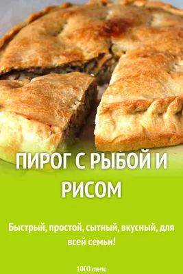 Пирог с рыбой и рисом рецепт с фото пошагово - 1000.menu