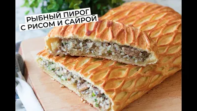 Пирог с рыбой и рисом - рецепт автора Людмила Трофимова