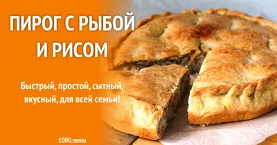 Заливной пирог с рыбой | Рецепт | Готовим пирог