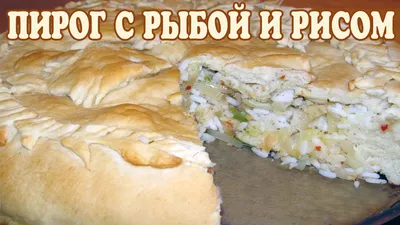 Купеческий пирог с рыбой