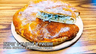 Пирог с рыбой и рисом - купить с доставкой на дом в СберМаркет