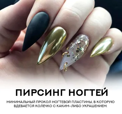 Пирсинг ногтей - Студия красоты \"NailsProfi\"