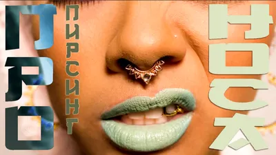 Пирсинг крыла носа (The Nostril Piercing) / Каталог тату-салонов и мастеров