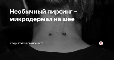 Пирсинг шеи - VeAn Tattoo