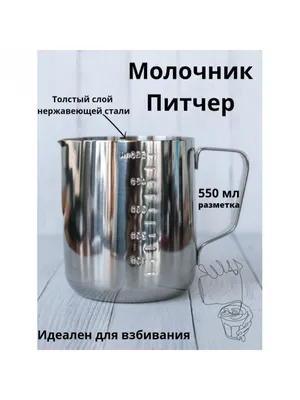 Купить Молочник Питчер , 550 мл для дома и ресторанов с доставкой, цена