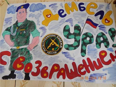 Плакаты с возвращением из армии своими руками - фото подборка