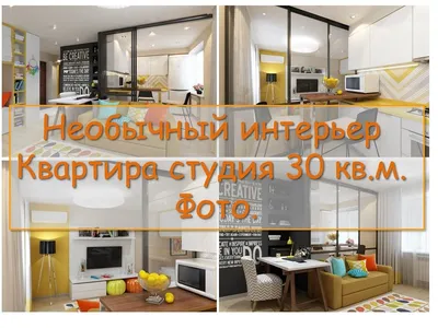 Дизайн квартиры-студии 30 кв.м | Small apartment design, Small apartment  interior, Small house design