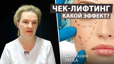 Хирургическая подтяжка средней зоны лица. Плюсы и минусы - Исамутдинова Г.  М.