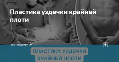 Пластика уздечки крайней плоти – лечение в Москве в клинике доктора  Назимовой